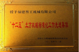 2013年12月，由福建省科技廳評定，決定授牌福建晉工機械有限公司為福建省土石方機械企業(yè)工程技術(shù)研究中心 。<br> 								獲評2015中國機械工業(yè)科學(xué)技術(shù)獎二等獎。