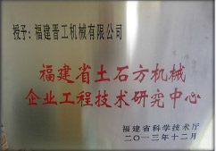 2013年12月，由福建省科技廳評定，決定授牌福建晉工機械有限公司為福建省土石方機械企業(yè)工程技術(shù)研究中心 。<br> 								獲評2015中國機械工業(yè)科學(xué)技術(shù)獎二等獎。